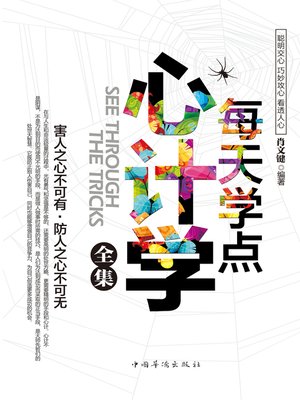 cover image of 每天学点心计学全集
